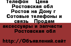 Телефон  › Цена ­ 500 - Ростовская обл., Ростов-на-Дону г. Сотовые телефоны и связь » Продам аксессуары и запчасти   . Ростовская обл.